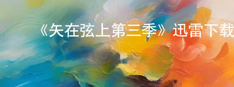 曹明霞的动漫综艺大全,《矢在弦上第三季》迅雷下载/在线观看-犯罪历史-美剧天堂